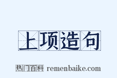 上项造句是什么意思的图片